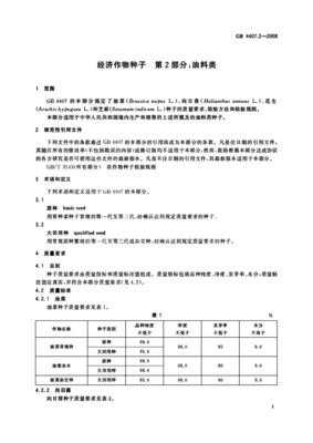 GB4407.2-2008 经济作物种子 第2部分:油料类.pdf